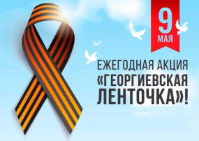 В детском саду стартовала акция Георгиевска ленточка В детском саду стартовала акция Георгиевска ленточка.